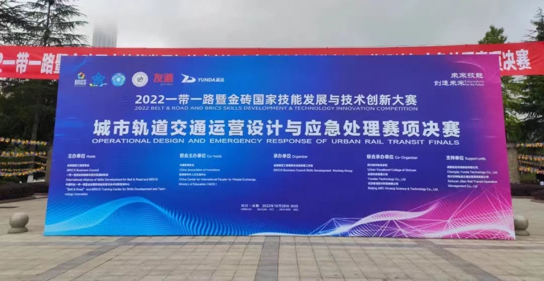 云集成都 友道賦能｜ 2022一帶一路暨金磚國家技能發展與技術創新大賽-城市軌道交通運營設計與應急處理賽項國內總決賽開幕