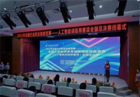 AI賦能.技能展風采—全國工業經濟應用創新職業技能競賽-人工智能訓練師全國總決賽圓滿結束