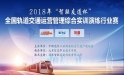 2018年“智聯(lián)友道杯”全國(guó)軌道交通運(yùn)營(yíng)管理綜合實(shí)訓(xùn)演練行業(yè)賽成功舉行